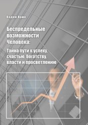Книга Беспредельные возможности человека:тайна пути к успеху, счастью, богатству, власти и просветлению Беспредельные возможности человека:тайна пути к успеху, счастью, богатству, власти и просветлению