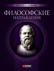 Книга Философские направления Философские направления