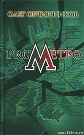ProМетро