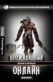 Книга Неожиданный онлайн (СИ) Неожиданный онлайн (СИ)