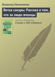 Книга Ветка сакуры Ветка сакуры