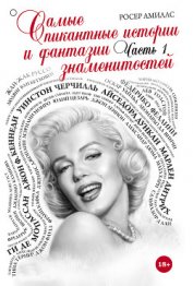 Книга Самые пикантные истории и фантазии знаменитостей. Часть 2 Самые пикантные истории и фантазии знаменитостей. Часть 2