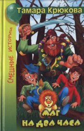 Книга Маг на два часа Маг на два часа