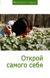 Книга Открой самого себя Открой самого себя