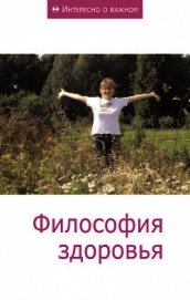 Книга Философия здоровья Философия здоровья