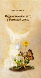 Книга Одуванчиковое лето у бетонной стены Одуванчиковое лето у бетонной стены