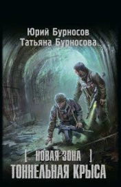 Бурносова Татьяна - Тоннельная крыса
