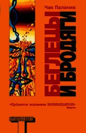 Беглецы и бродяги