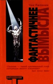 Фантастичнее вымысла