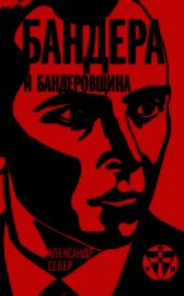 Бандера и бандеровщина