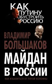Книга Майдан в России. Как избавиться от пятой колонны Майдан в России. Как избавиться от пятой колонны