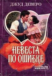 Книга Невеста по ошибке Невеста по ошибке