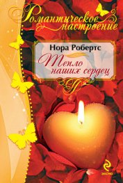 Тепло наших сердец (Ключ света)