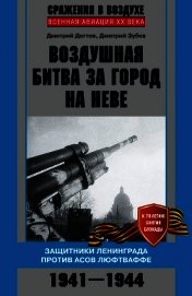 Воздушная битва за город на Неве. Защитники Ленинграда против асов люфтваффе. 1941–1944 гг.