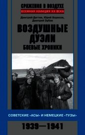 Воздушные дуэли. Боевые хроники. Советские «асы» и немецкие «тузы». 1939–1941