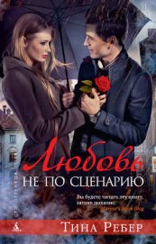 Книга Любовь не по сценарию Любовь не по сценарию