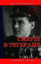 СМЕРШ в Тегеране. Из архивов КГБ