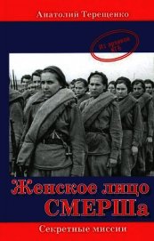 Книга Женское лицо СМЕРШа Женское лицо СМЕРШа