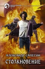 Книга Столкновение Столкновение