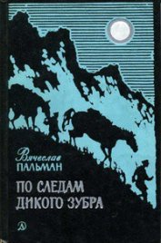 Книга По следам дикого зубра По следам дикого зубра