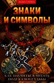 Знаки и символы. Как научиться читать подсказки судьбы