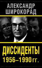 Диссиденты 1956–1990 гг. 