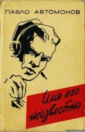 Книга Имя его неизвестно Имя его неизвестно