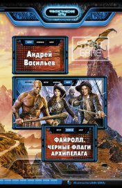 Черные флаги Архипелага (СИ)