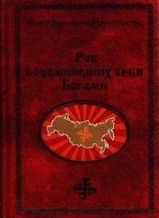 Книга Рок возомнивших себя богами Рок возомнивших себя богами