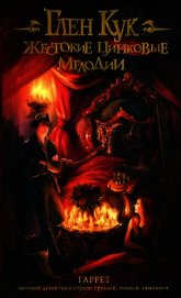 Жестокие цинковые мелодии