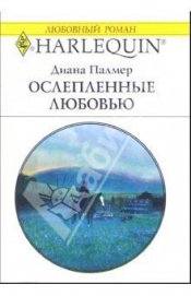 Палмер Диана - Ослепленные любовью
