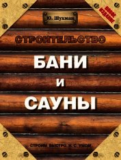Строительство бани и сауны