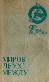Книга Миров двух между Миров двух между