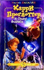 Книга Харри Проглоттер и Ордер Феликса Харри Проглоттер и Ордер Феликса