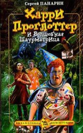 Книга Харри Проглоттер и Волшебная Шаурматрица Харри Проглоттер и Волшебная Шаурматрица