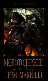 Книга Молотодержец. Легенда о Зигмаре Молотодержец. Легенда о Зигмаре