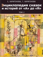 Книга Энциклопедия сказок и историй от А до Я. Том 2 Энциклопедия сказок и историй от А до Я. Том 2