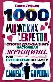 Книга 1000 мужских секретов, которые должна знать настоящая женщина, или Путешествие по замку Синей Бороды 1000 мужских секретов, которые должна знать настоящая женщина, или Путешествие по замку Синей Бороды