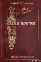 Книга Сила магии Сила магии