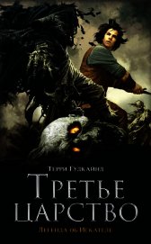 Третье царство (ЛП)