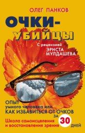 Очки-убийцы