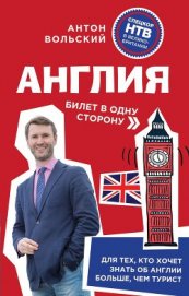 Книга Англия. Билет в одну сторону Англия. Билет в одну сторону