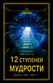 12 ступеней мудрости. Записи 1960—1961 гг.