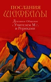 Послания Шамбалы. Духовное Общение с Учителем М. и Рерихами