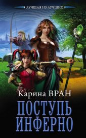 Книга Поступь Инферно (СИ) Поступь Инферно (СИ)