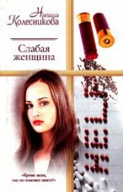 Книга Слабая женщина Слабая женщина