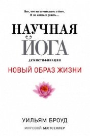 Научная йога. Демистификация