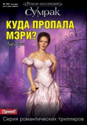 Куда пропала Мэри?