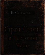 Страхи Стихии в Чертовой Чаще (ЛП)