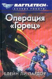 Книга Операция «Горец» Операция «Горец»